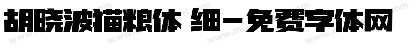 胡晓波猫粮体 细字体转换
